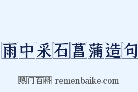 雨中采石菖蒲造句是什么意思的图片